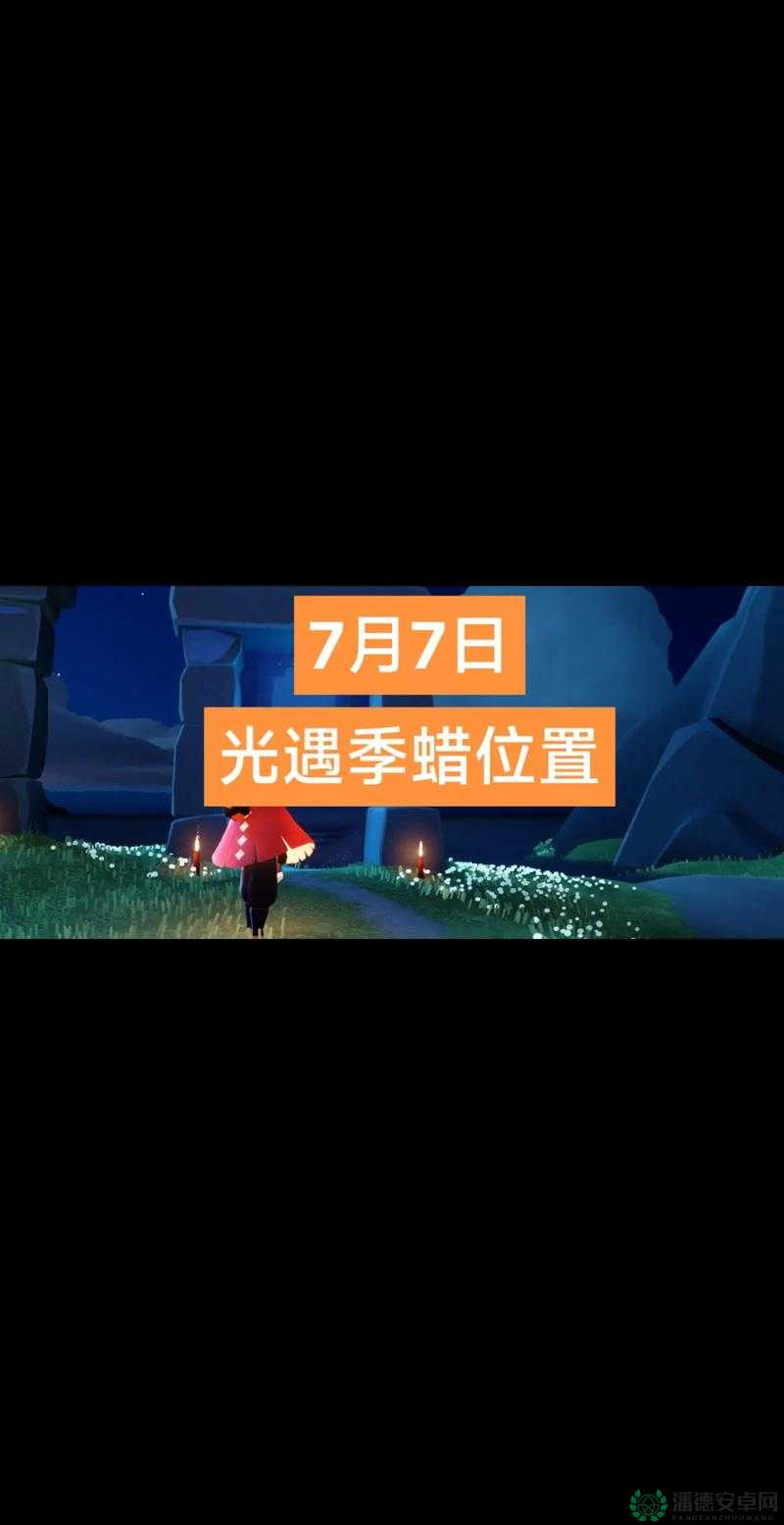 光遇2022年5月24日季节蜡烛位置在哪？揭秘资源管理艺术！
