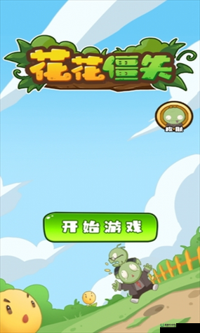 花花僵尸新手如何快速上手？揭秘玩法技巧与游戏演变史悬念