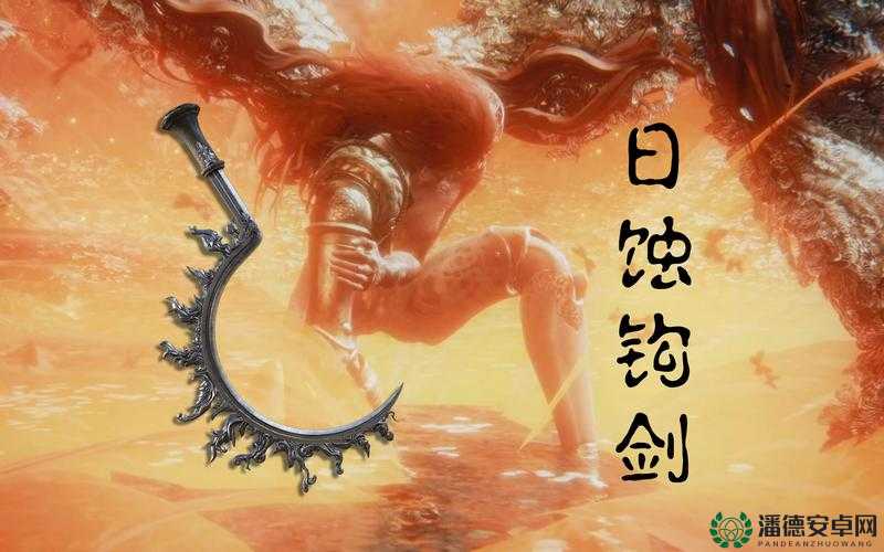 艾尔登法环日蚀钩剑究竟如何获取？深度解析为你揭秘！