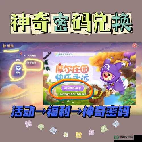 摩尔庄园手游3月16日神奇密码是什么？兑换攻略大揭秘！