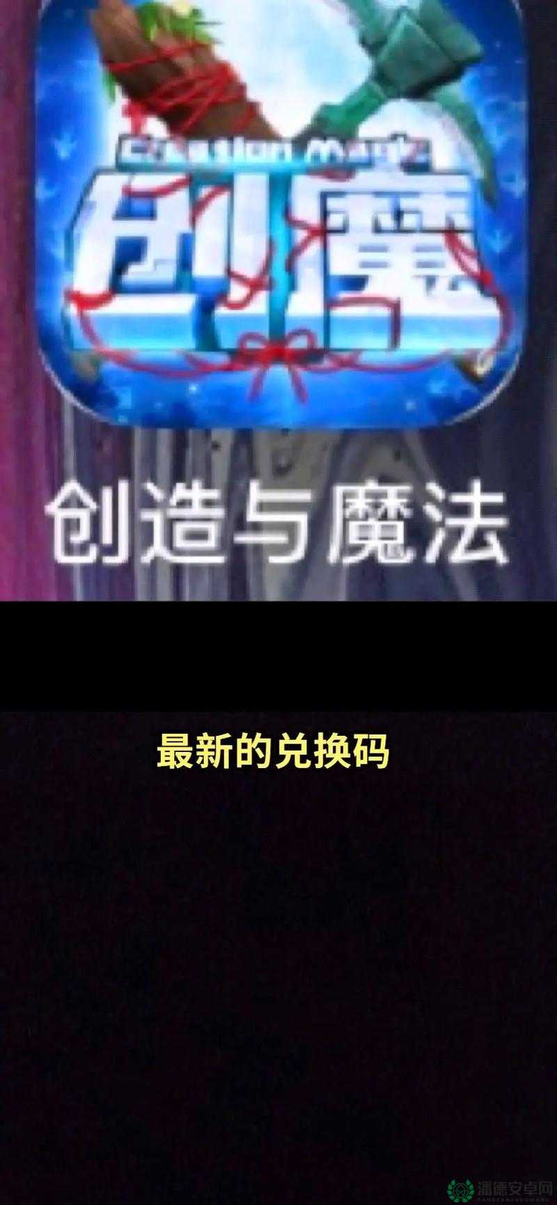创造与魔法2022年2月24日最新礼包兑换码究竟是什么？攻略揭秘！