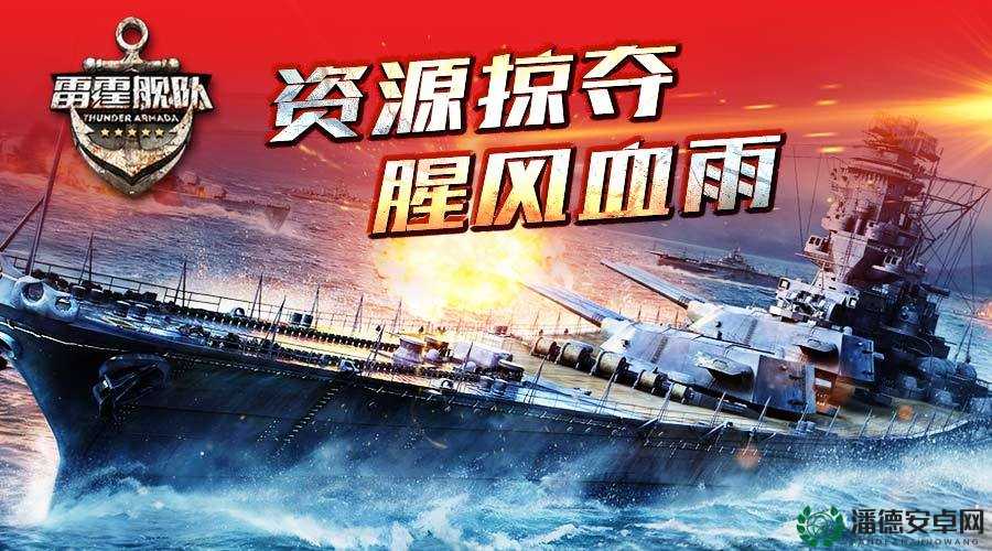 如何在御敌中制胜？揭秘雷霆舰队掠夺战的绝妙策略与技巧？