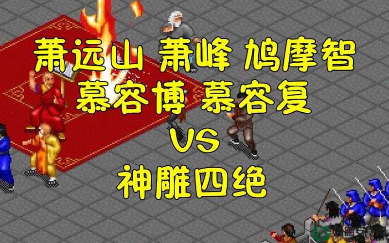 金庸群侠传手游慕容博实力如何？深度解析其技能与缘分搭配