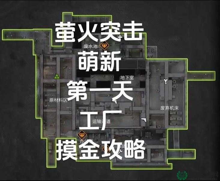如何在萤火突击南风港中高效摸金并规划最佳跑图路线？